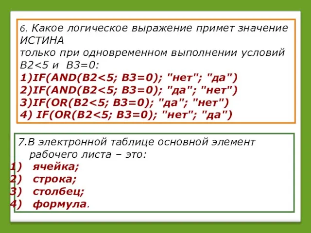 6. Какое логическое выражение примет значение ИСТИНА только при одновременном выполнении условий