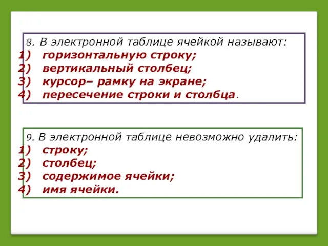 8. В электронной таблице ячейкой называют: горизонтальную строку; вертикальный столбец; курсор– рамку