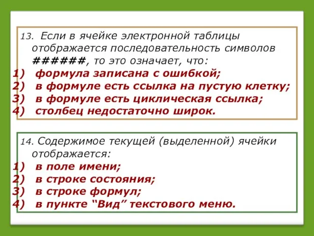 13. Если в ячейке электронной таблицы отображается последовательность символов ######, то это