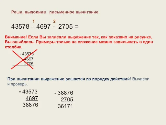 Реши, выполнив письменное вычитание. 43578 – 4697 - 2705 = - 43578