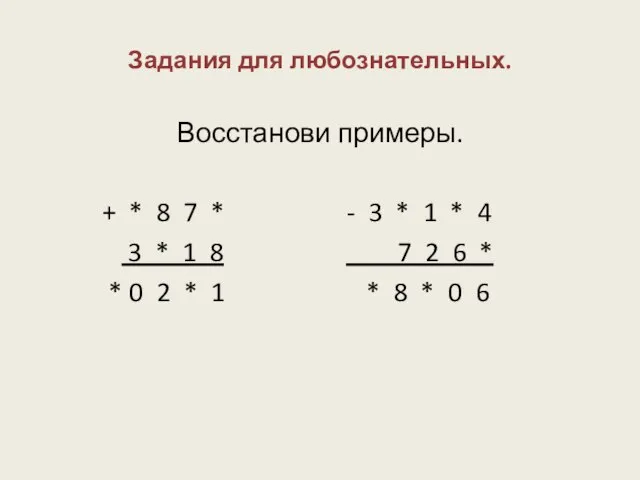 Задания для любознательных. Восстанови примеры. + * 8 7 * - 3