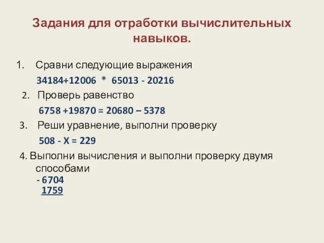 Задания для отработки вычислительных навыков. Сравни следующие выражения 34184+12006 * 65013 -