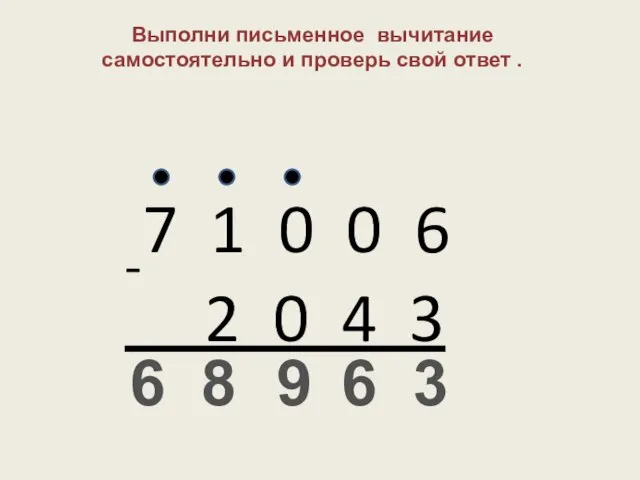 -7 1 0 0 6 2 0 4 3 3 Выполни письменное