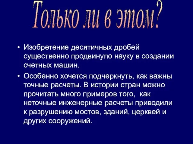 Изобретение десятичных дробей существенно продвинуло науку в создании счетных машин. Особенно хочется