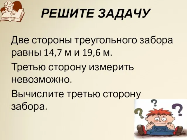 РЕШИТЕ ЗАДАЧУ Две стороны треугольного забора равны 14,7 м и 19,6 м.