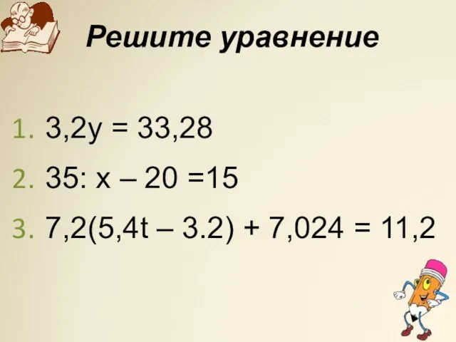 Решите уравнение 3,2у = 33,28 35: х – 20 =15 7,2(5,4t –