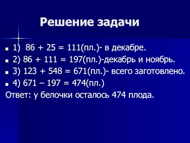 Решение задачи 1) 86 + 25 = 111(пл.)- в декабре. 2) 86