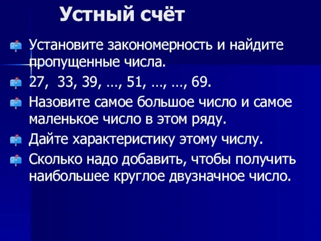 Устный счёт Установите закономерность и найдите пропущенные числа. 27, 33, 39, …,