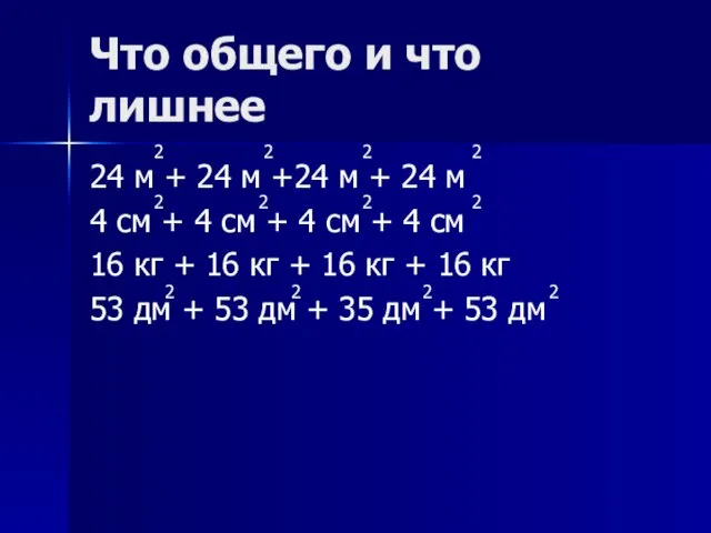 Что общего и что лишнее 24 м + 24 м +24 м