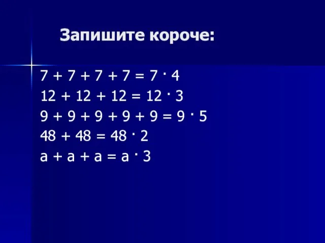 Запишите короче: 7 + 7 + 7 + 7 = 7 ·