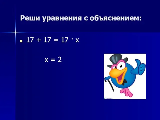 Реши уравнения с объяснением: 17 + 17 = 17 · х х = 2