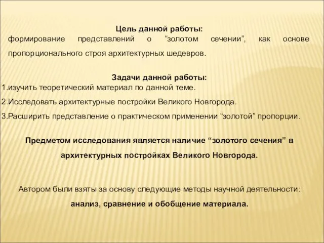 Цель данной работы: формирование представлений о “золотом сечении”, как основе пропорционального строя