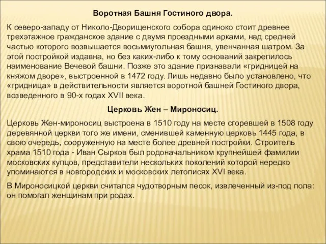 Воротная Башня Гостиного двора. К северо-западу от Николо-Дворищенского собора одиноко стоит древнее