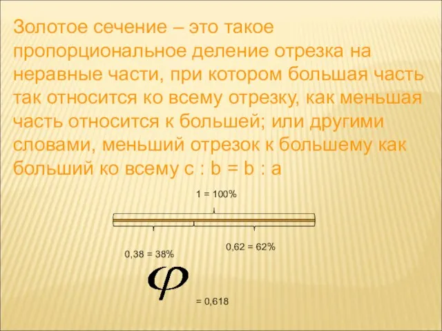 Золотое сечение – это такое пропорциональное деление отрезка на неравные части, при