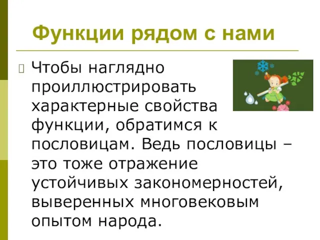 Функции рядом с нами Чтобы наглядно проиллюстрировать характерные свойства функции, обратимся к