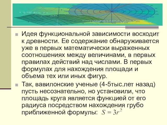 Идея функциональной зависимости восходит к древности. Ее содержание обнаруживается уже в первых