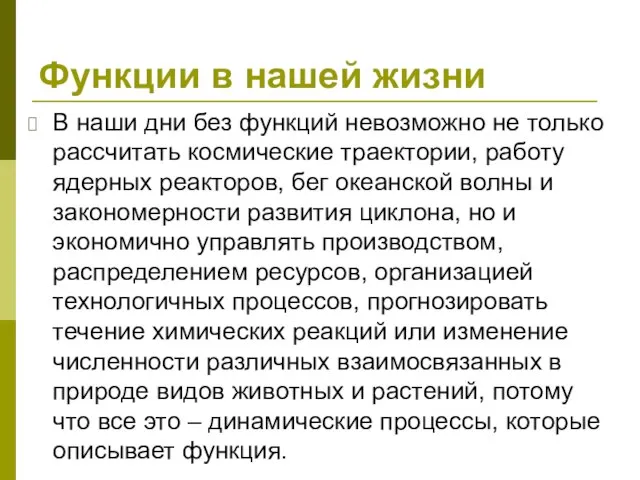 Функции в нашей жизни В наши дни без функций невозможно не только