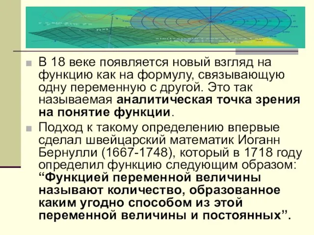 В 18 веке появляется новый взгляд на функцию как на формулу, связывающую