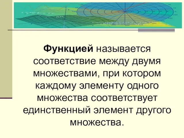 Функцией называется соответствие между двумя множествами, при котором каждому элементу одного множества