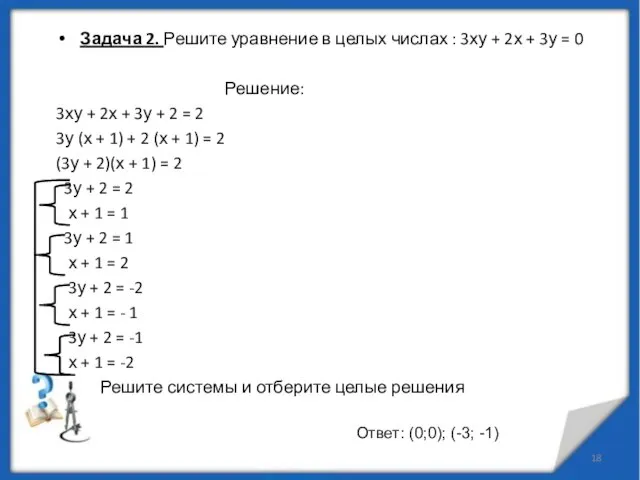 Задача 2. Решите уравнение в целых числах : 3ху + 2х +