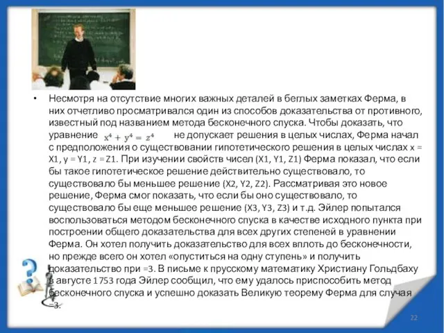 Несмотря на отсутствие многих важных деталей в беглых заметках Ферма, в них