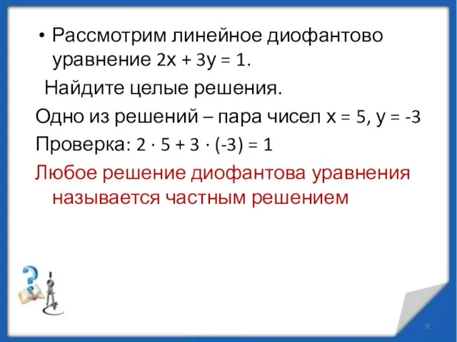 Рассмотрим линейное диофантово уравнение 2х + 3у = 1. Найдите целые решения.