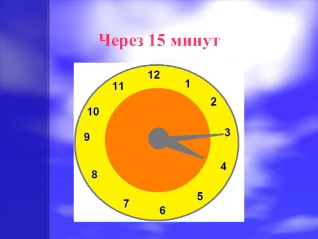 Через 15 минут