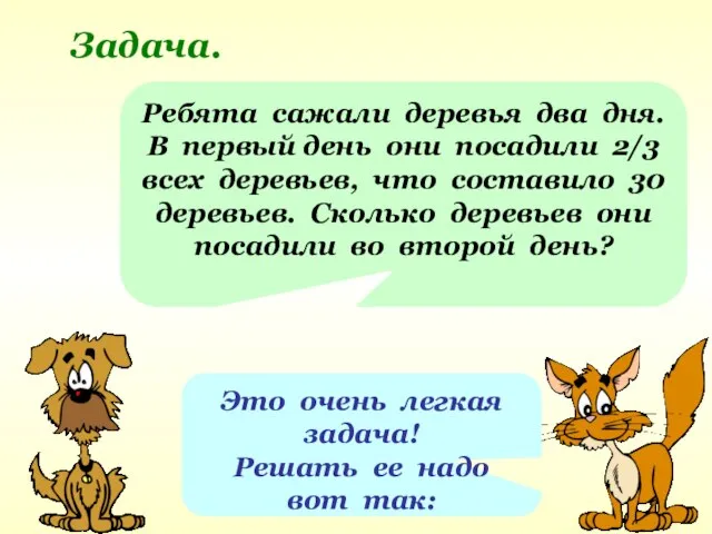 Задача. Ребята сажали деревья два дня. В первый день они посадили 2/3