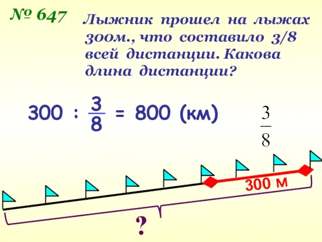 300 м Лыжник прошел на лыжах 300м., что составило 3/8 всей дистанции.