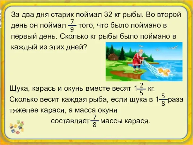 За два дня старик поймал 32 кг рыбы. Во второй день он