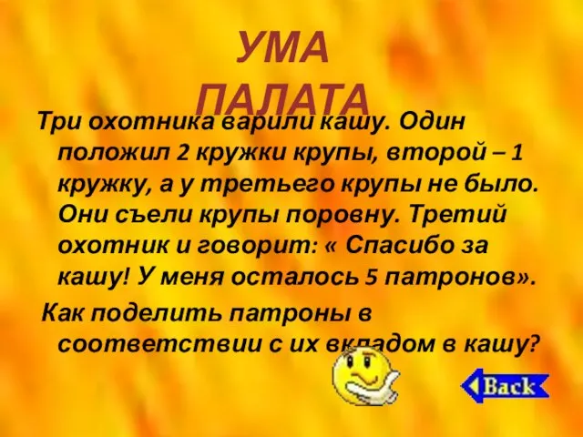 Три охотника варили кашу. Один положил 2 кружки крупы, второй – 1