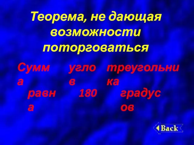 Теорема, не дающая возможности поторговаться Сумма углов треугольника равна 180 градусов