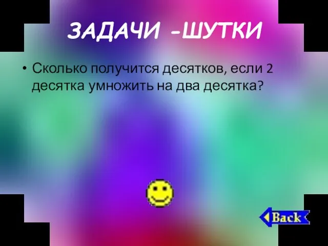 ЗАДАЧИ -ШУТКИ Сколько получится десятков, если 2 десятка умножить на два десятка?