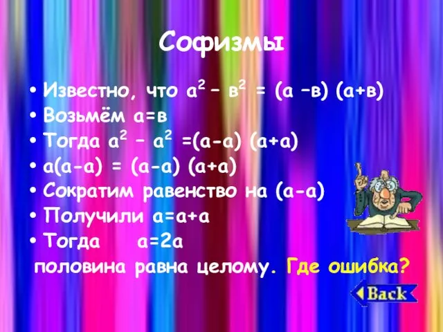 Софизмы Известно, что а2 – в2 = (а –в) (а+в) Возьмём а=в