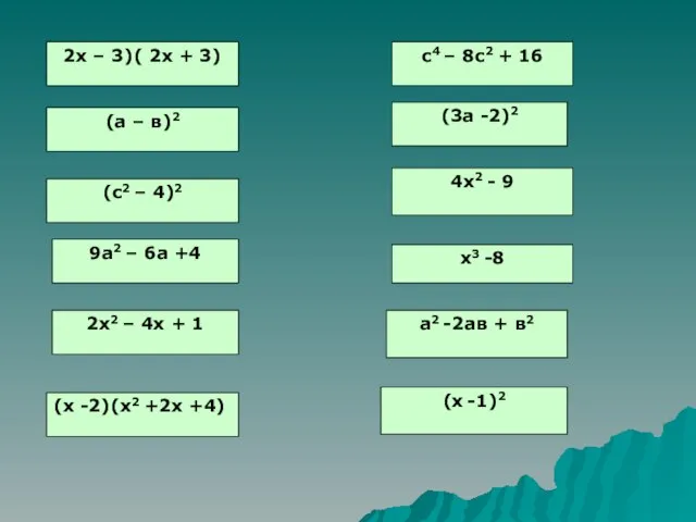 2х – 3)( 2х + 3) (а – в)2 (с2 – 4)2