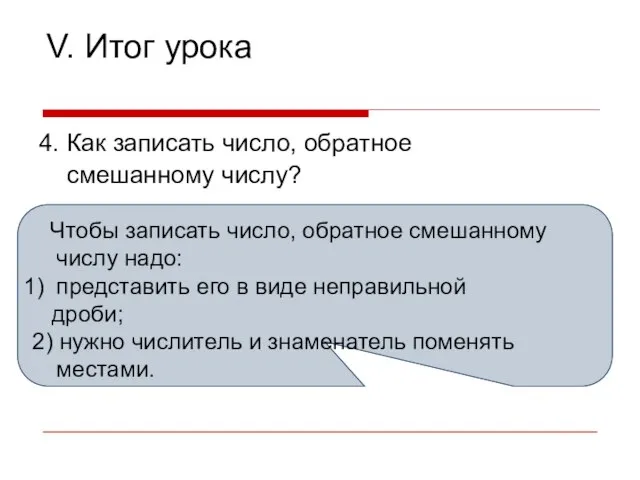 V. Итог урока 4. Как записать число, обратное смешанному числу? Чтобы записать