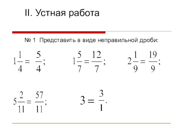 II. Устная работа № 1 Представить в виде неправильной дроби: