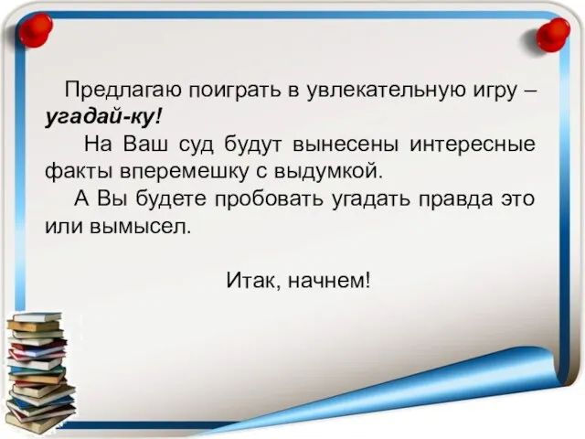 Предлагаю поиграть в увлекательную игру – угадай-ку! На Ваш суд будут вынесены