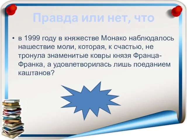 Правда или нет, что в 1999 году в княжестве Монако наблюдалось нашествие