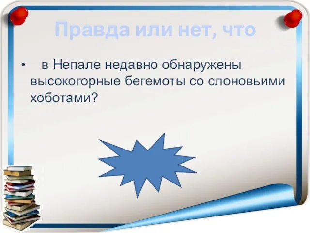 Правда или нет, что в Непале недавно обнаружены высокогорные бегемоты со слоновьими хоботами? неправда