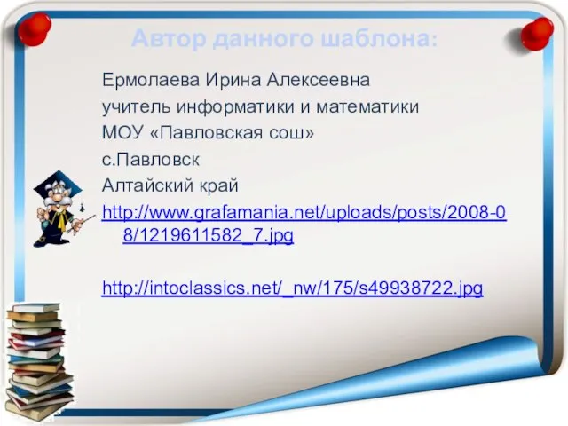 Автор данного шаблона: Ермолаева Ирина Алексеевна учитель информатики и математики МОУ «Павловская