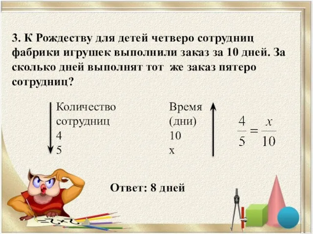 3. К Рождеству для детей четверо сотрудниц фабрики игрушек выполнили заказ за