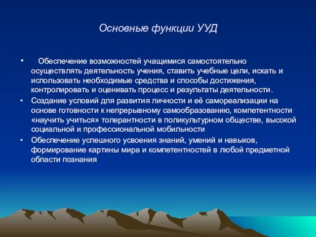 Основные функции УУД Обеспечение возможностей учащимися самостоятельно осуществлять деятельность учения, ставить учебные