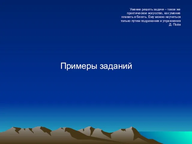 Умение решать задачи – такое же практическое искусство, как умение плавать и