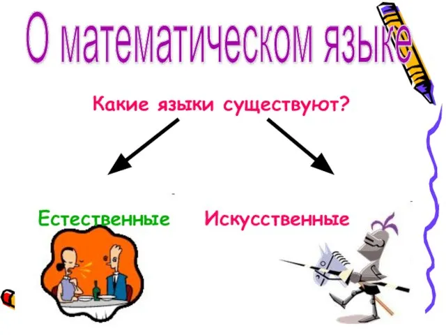 Какие языки существуют? Естественные Искусственные О математическом языке