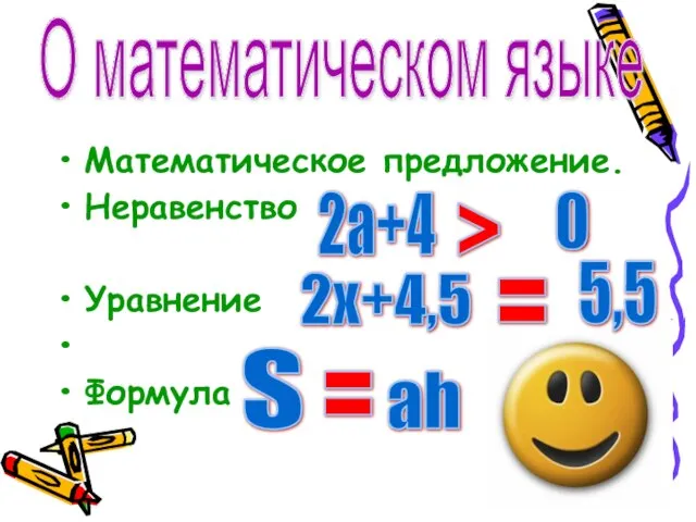 Математическое предложение. Неравенство Уравнение Формула О математическом языке 2a+4 > 0 2x+4,5