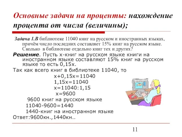 Основные задачи на проценты: нахождение процента от числа (величины); Задача 1.В библиотеке