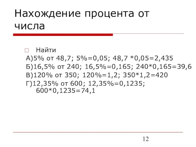 Нахождение процента от числа Найти А)5% от 48,7; 5%=0,05; 48,7 *0,05=2,435 Б)16,5%