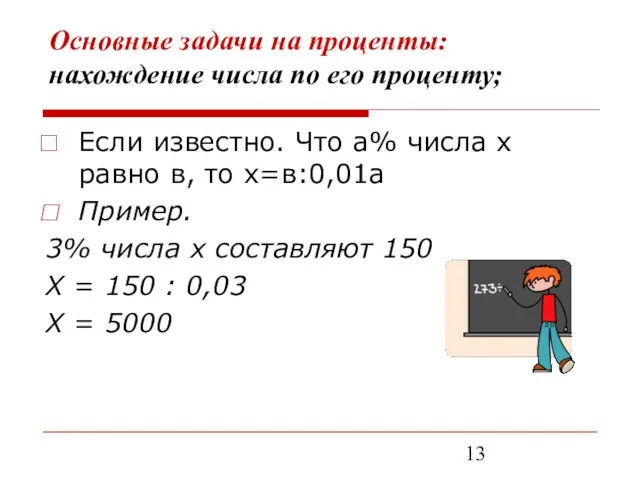 Основные задачи на проценты: нахождение числа по его проценту; Если известно. Что