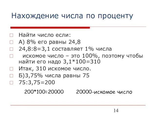 Нахождение числа по проценту Найти число если: А) 8% его равны 24,8